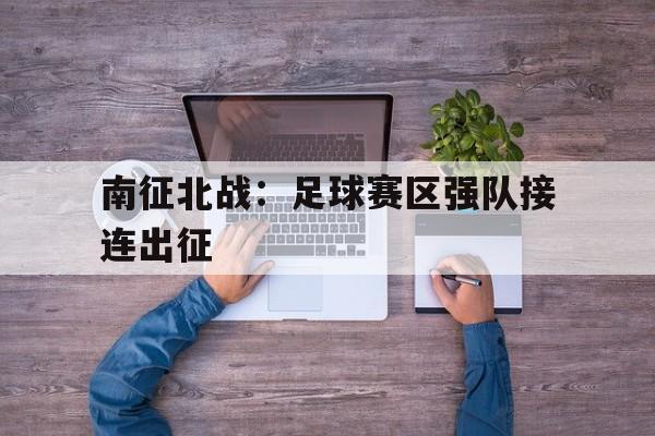 南征北战：足球赛区强队接连出征